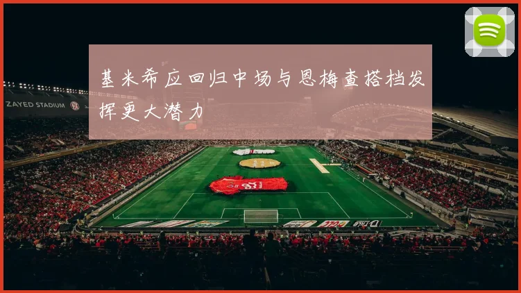基米希应回归中场与恩梅查搭档发挥更大潜力