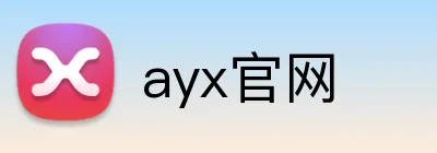 ayx官网 logo
